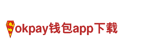 okpay钱包app下载-改变世界